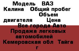  › Модель ­ ВАЗ 1119 Калина › Общий пробег ­ 45 000 › Объем двигателя ­ 2 › Цена ­ 245 000 - Все города Авто » Продажа легковых автомобилей   . Кемеровская обл.,Тайга г.